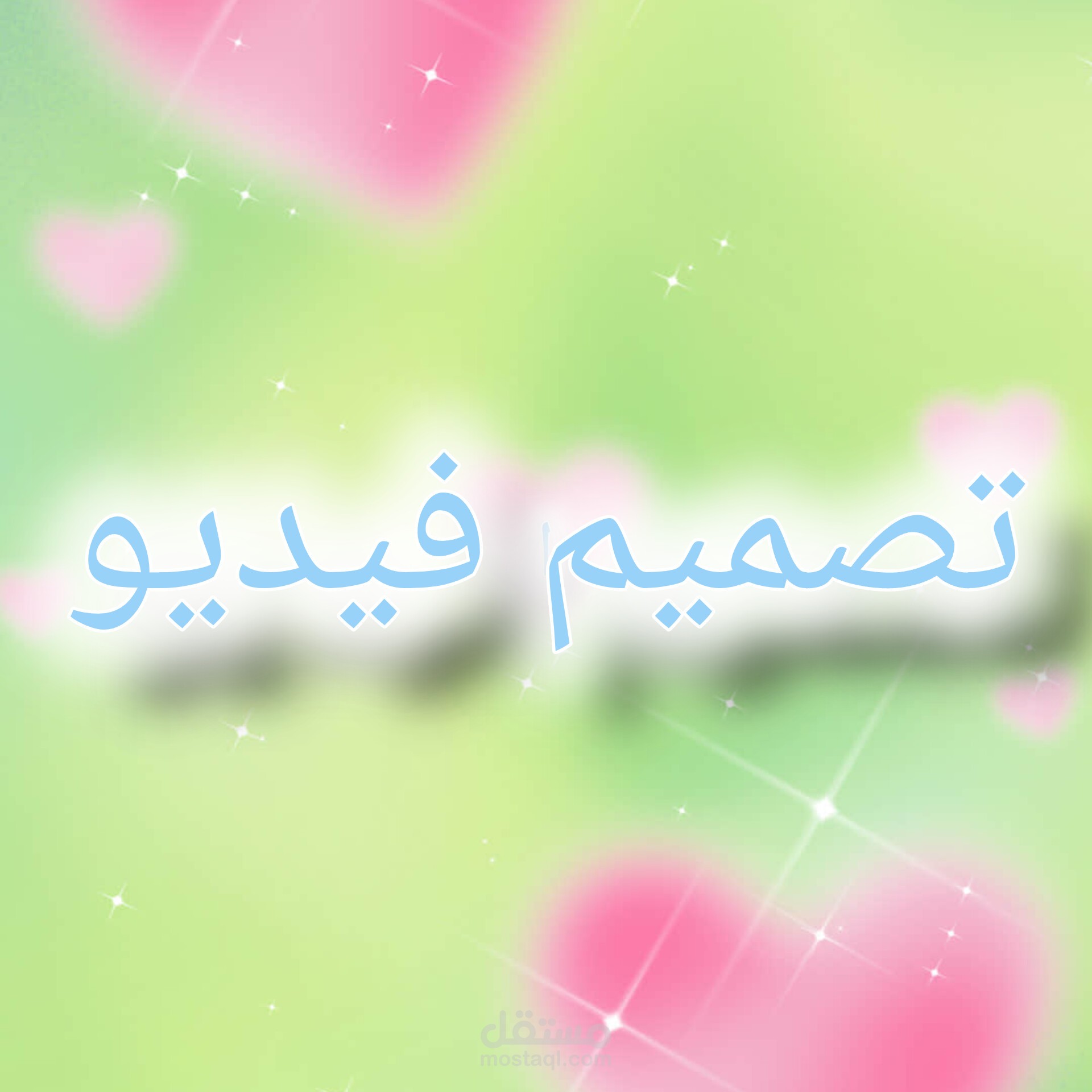 تصميم فيديو