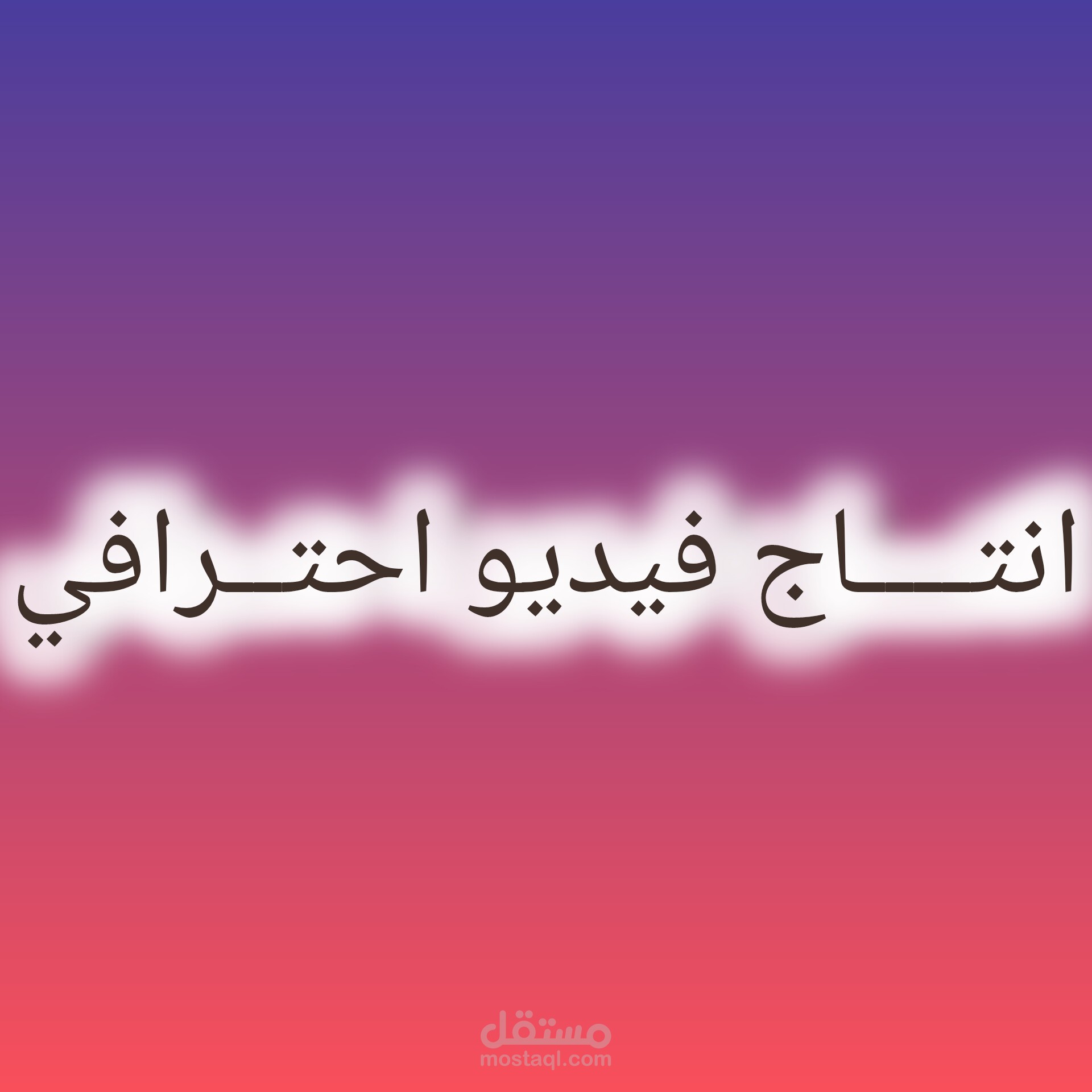 تصميم فيديو احترافي