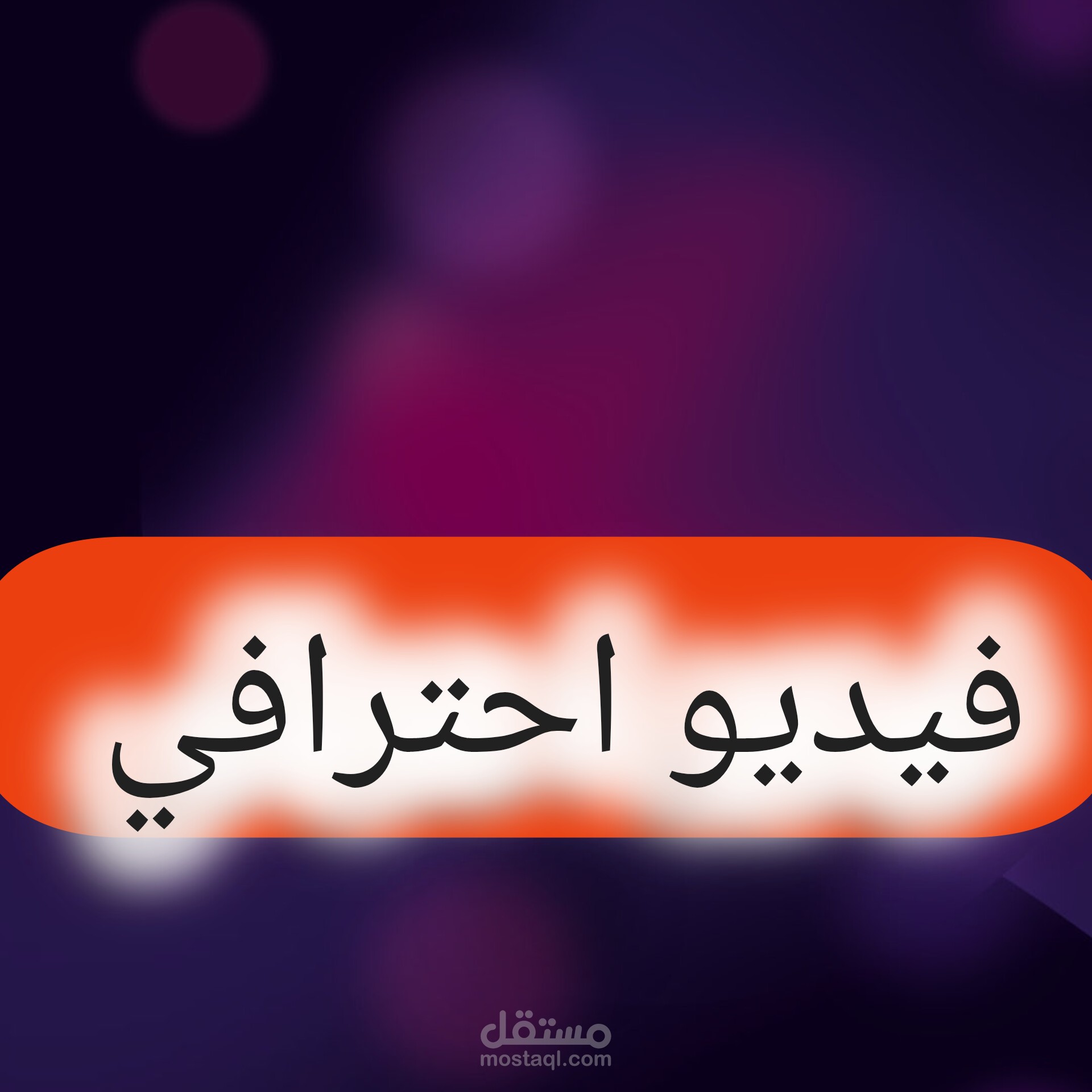 فيديو احترافي