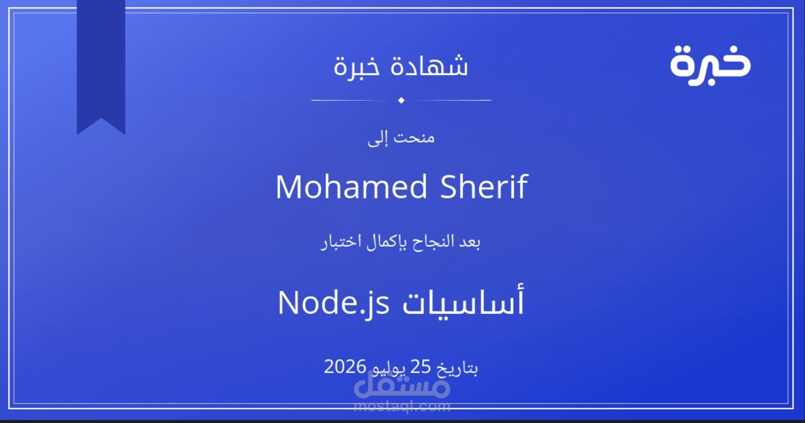 شهاده من منصه خبره