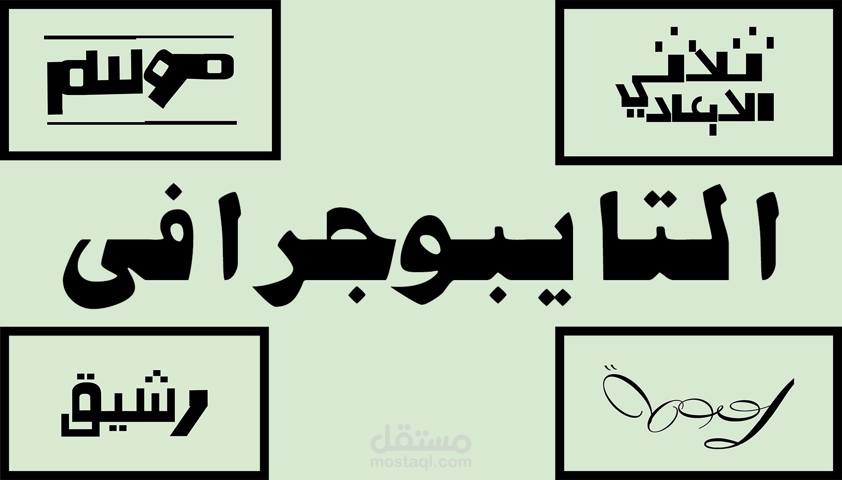 تايبوجرافي عربي