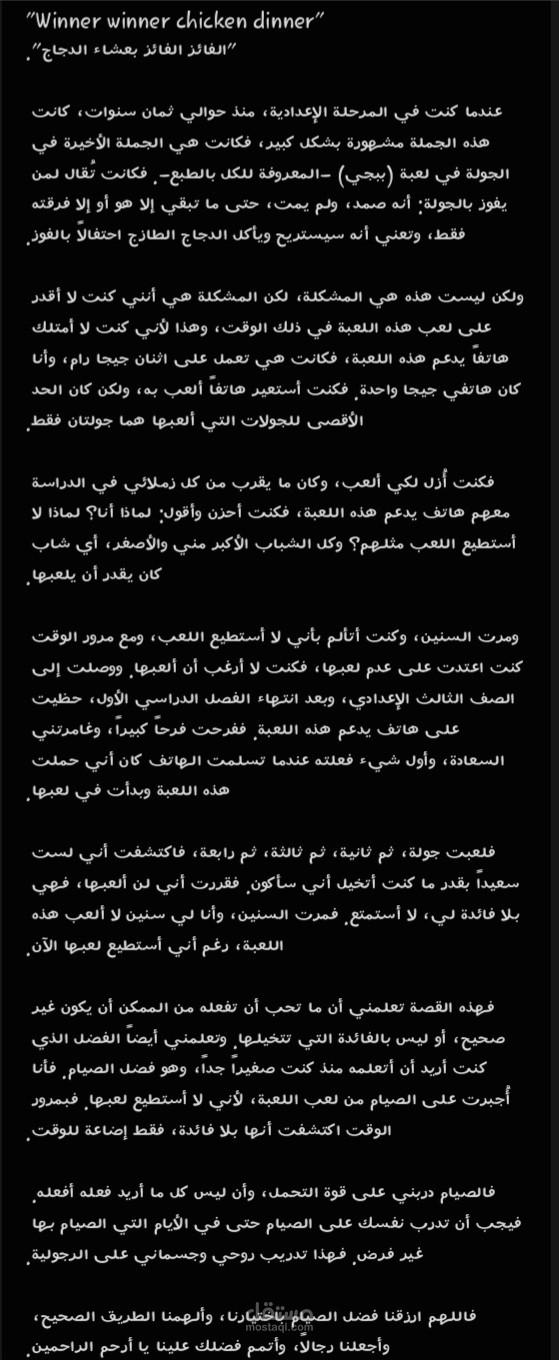 مقتل عن فضل الصيام والصبر وعدم الركض وراء كل ما تريده لحظيا