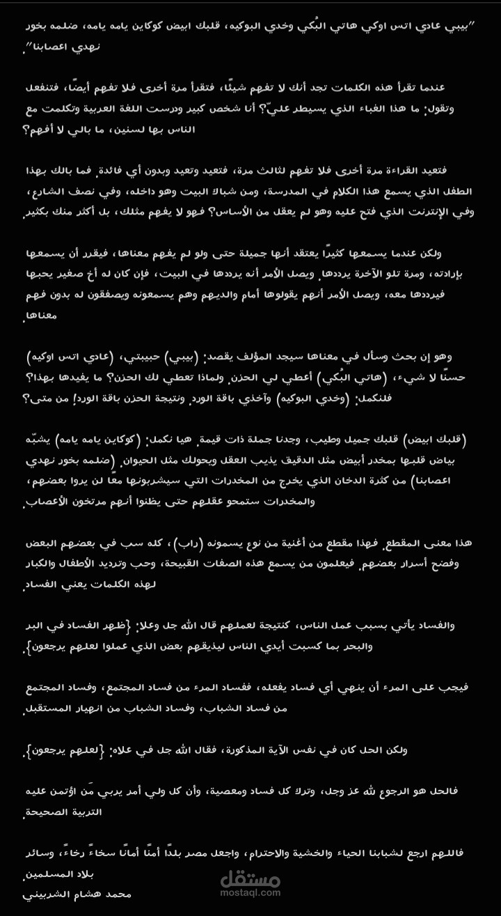 مقال عن الموسيقي الهابطة وخطرها
