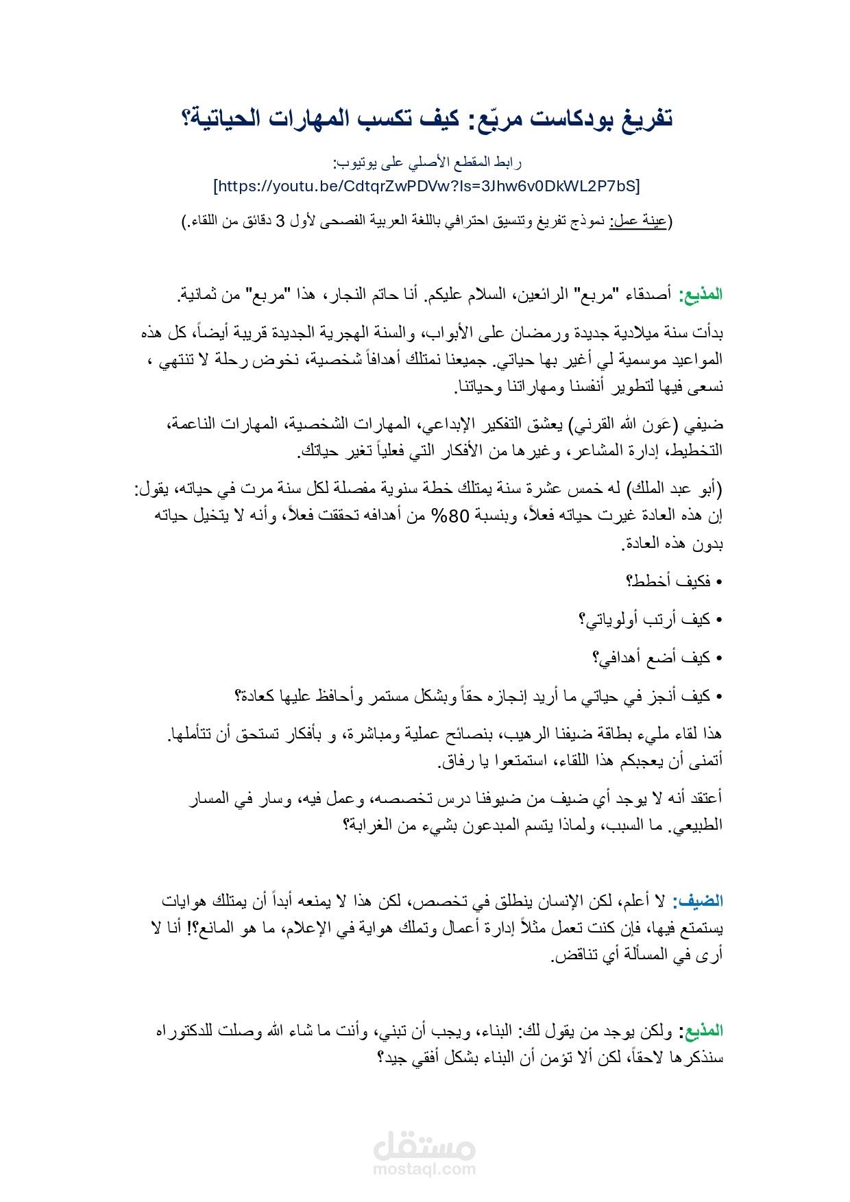 نموذج تفريغ صوتي دقيق من بودكاست مربع (باللغة العربية الفصحى)