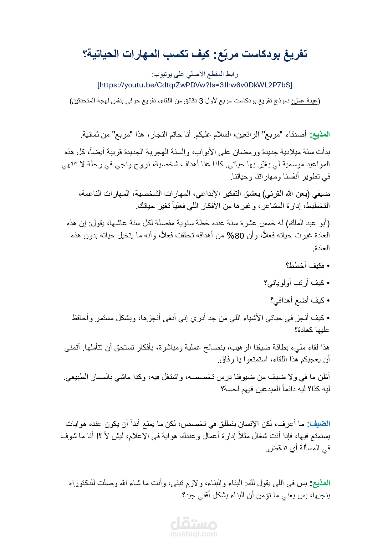 نموذج تفريغ صوتي دقيق من بودكاست مربع ( تفريغ حرفي باللهجة العامية)