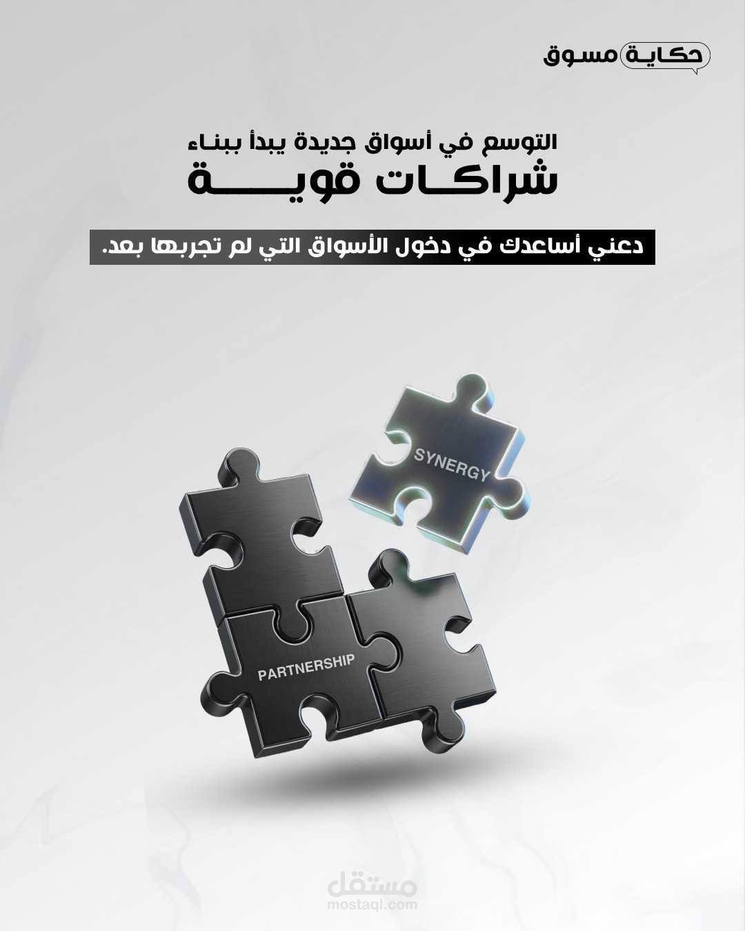 تصميم بوست سوشيال ميديا لبراند حكاية مسوق عن التوسع والشراكات
