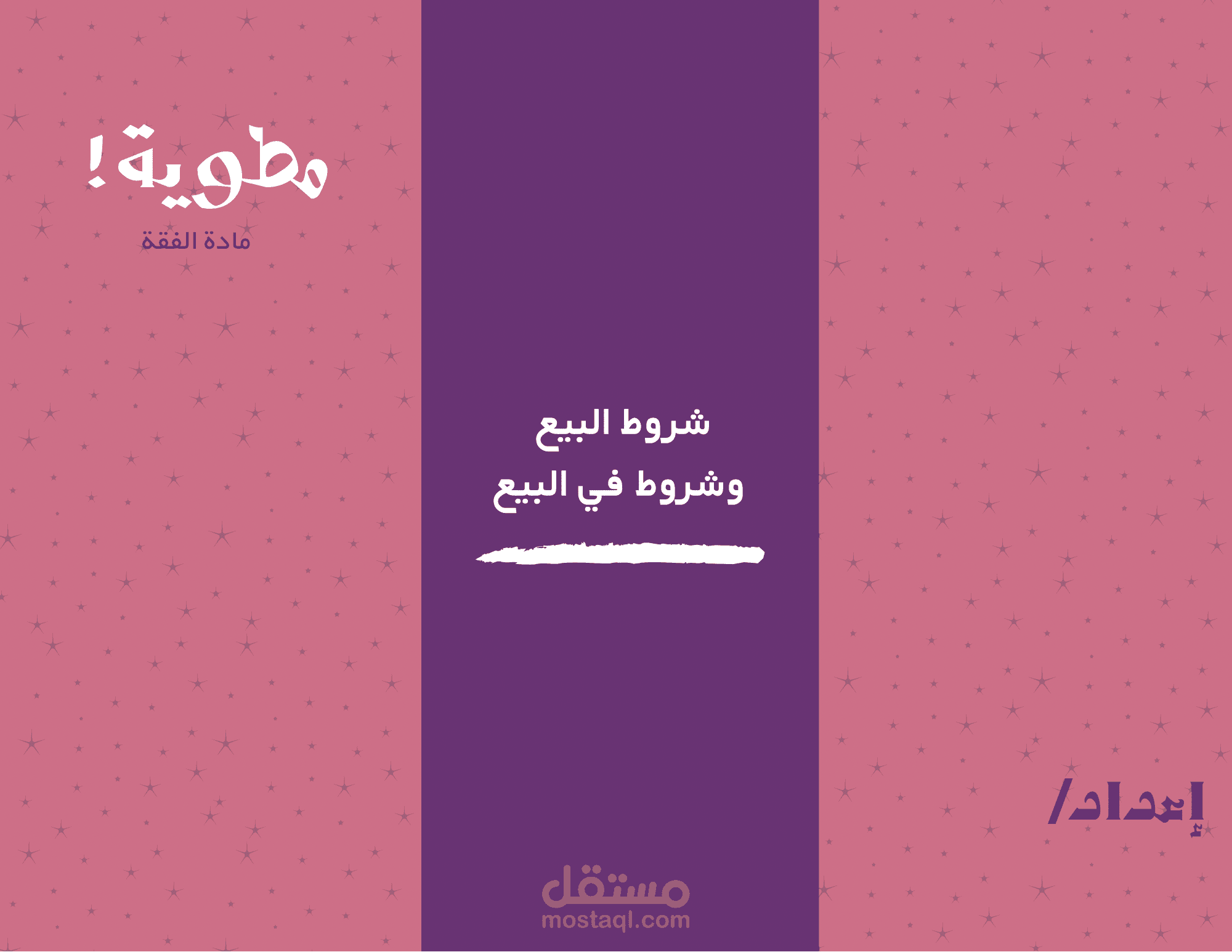 مطوية/ بروشور تعليمي ديني