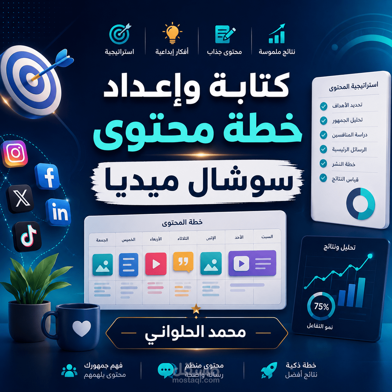كتابة وإعداد خطة محتوى سوشال ميديا