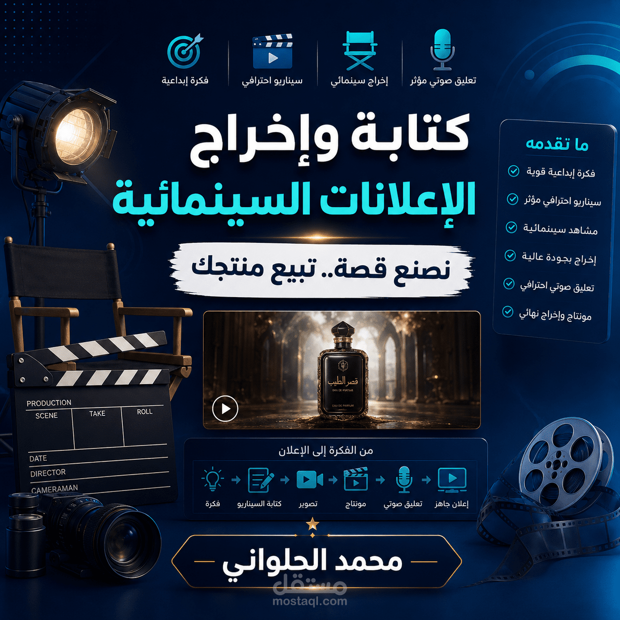 كتابة وإخراج إعلانات سينمائية