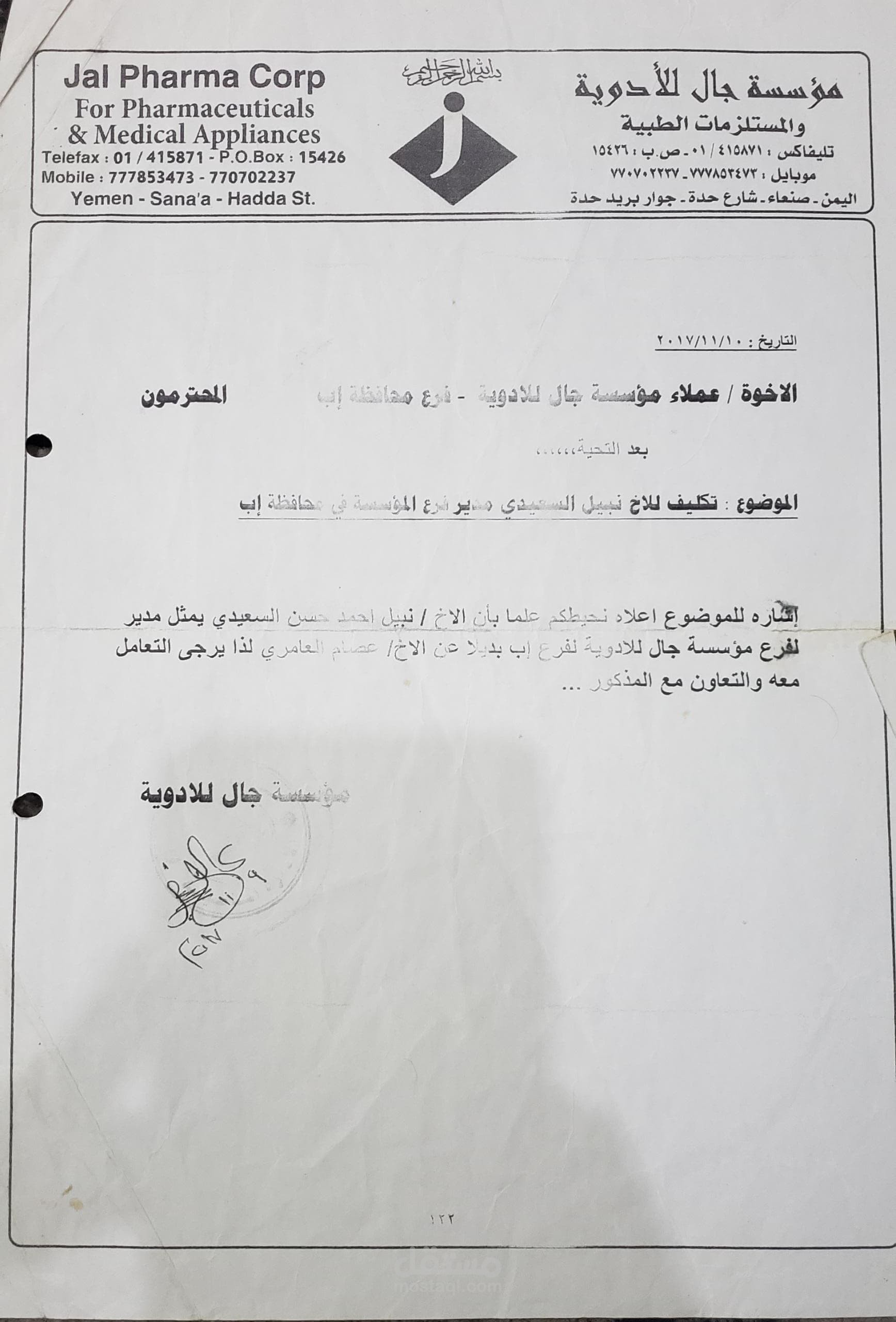 ادارة العمليات التشغيلية والبيعية لفرع مؤسسة جال للادوية بصفتي مدير فرع محافظة اب