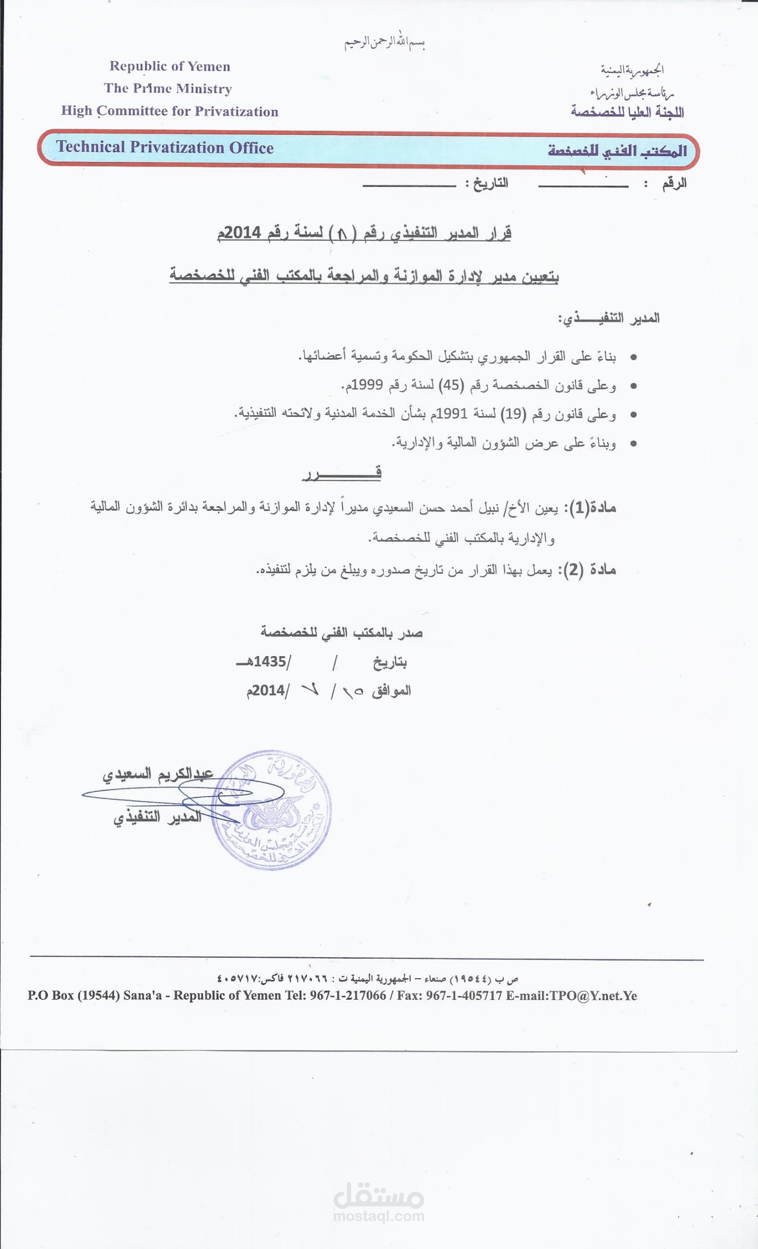 مدير اداره الموازنه والمراجعه بالمكتب الفني للخصخصه