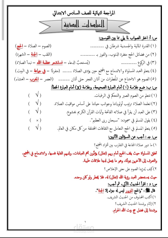 حل أسئلة المراجعات النهائية لمادة التربية الدينية الأسلامية