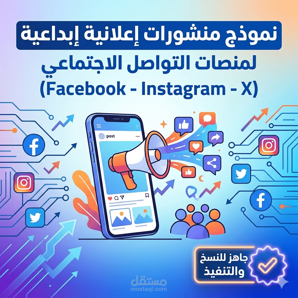 نموذج منشورات إعلانية إبداعية لمنصات التواصل الاجتماعي