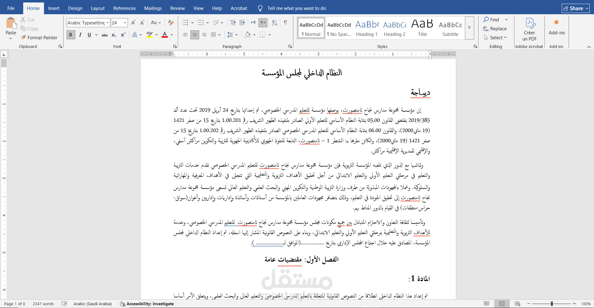 إعداد النظام الداخلي لمؤسسة تعليمية