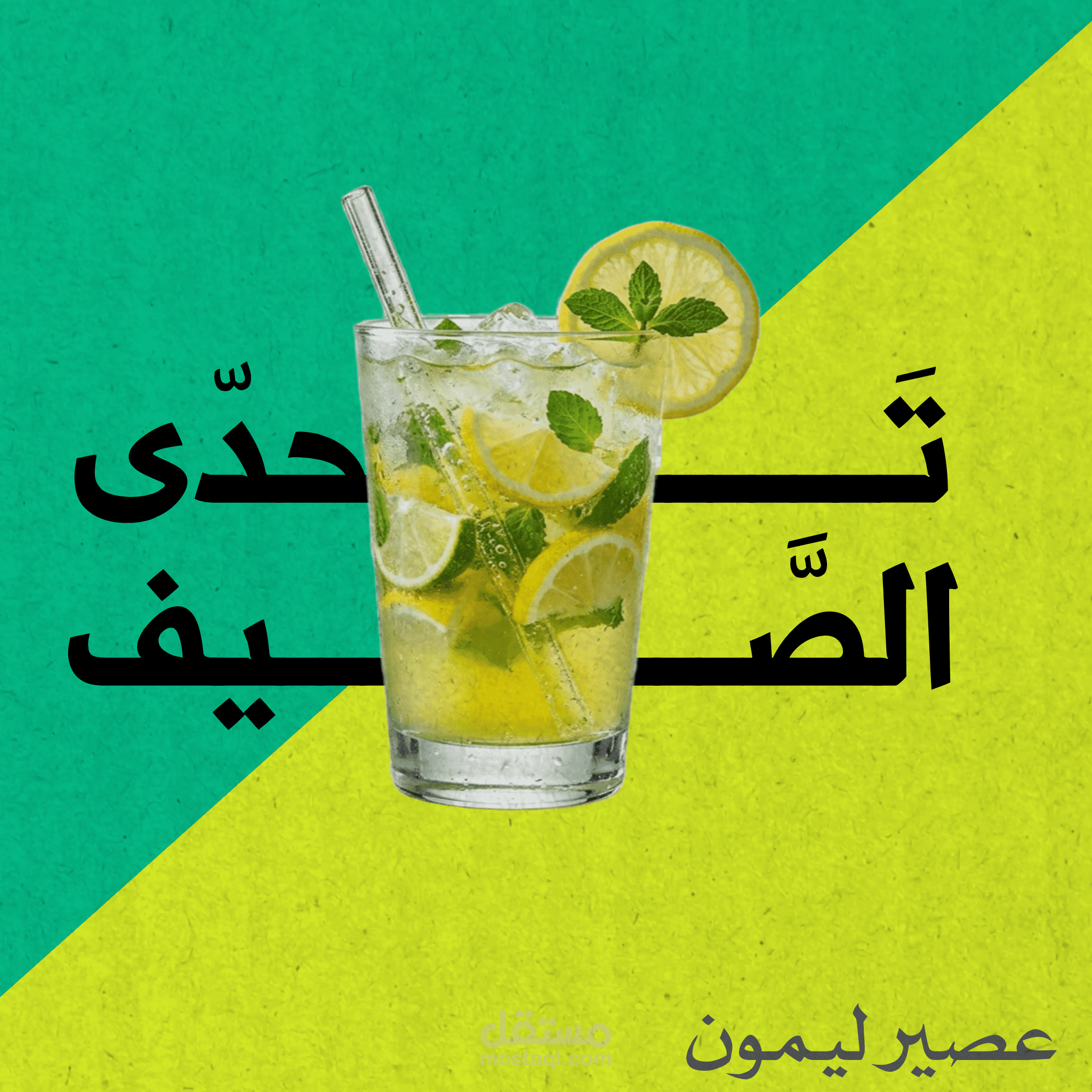 إعلان عصير ليمون منعش🍋