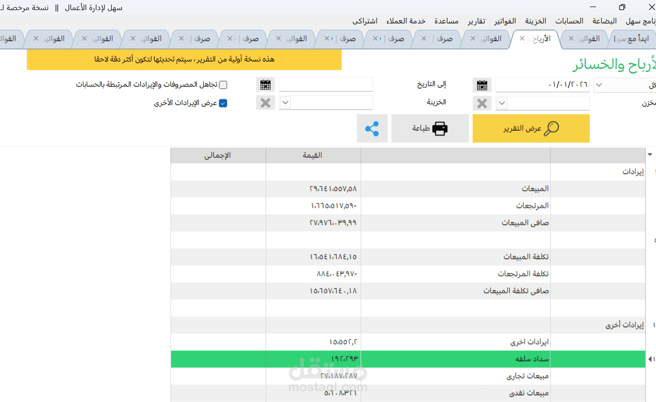 العمل علي البرامج السحابية للمحاسبة