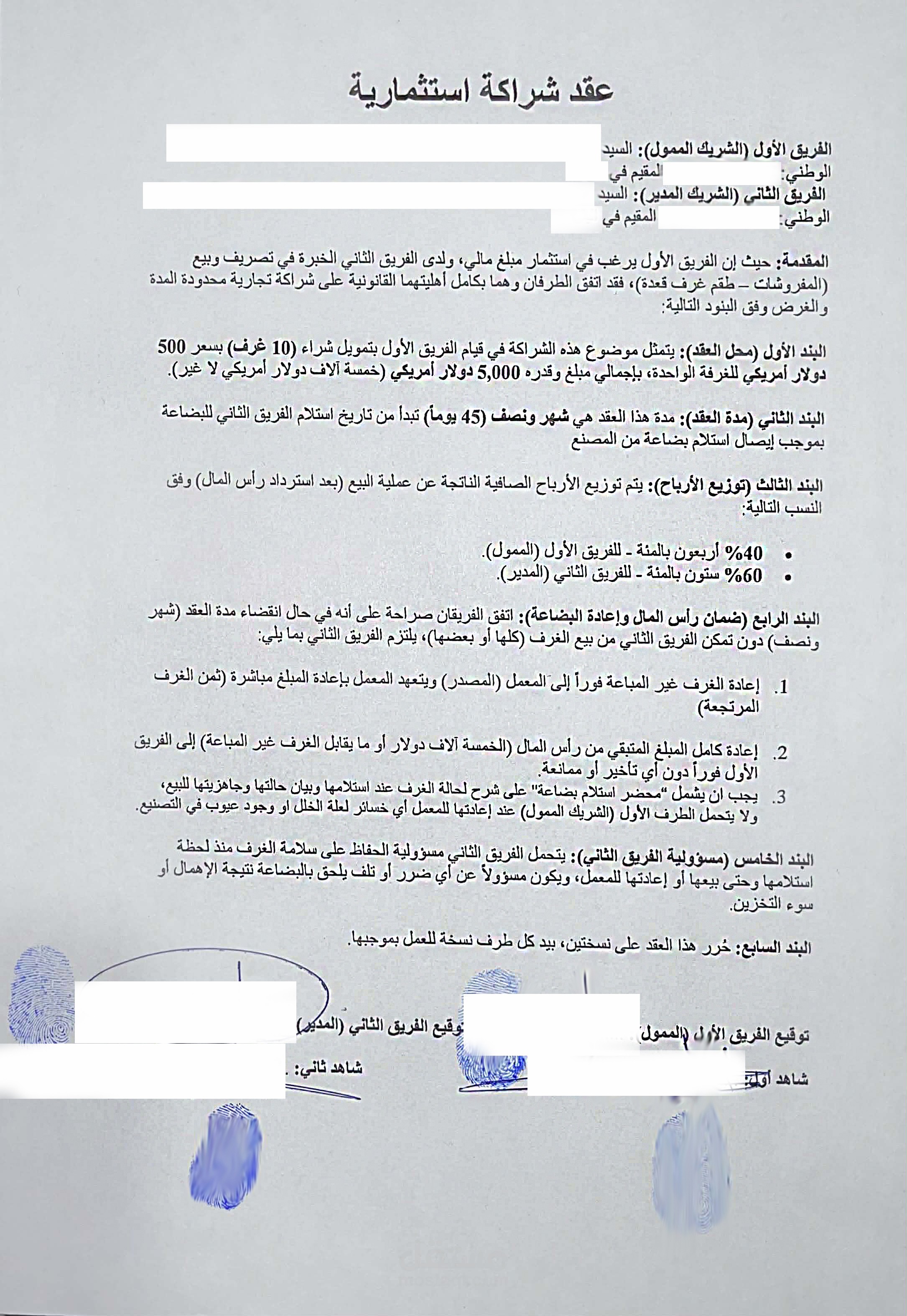 عقد شراكة  استثمارية