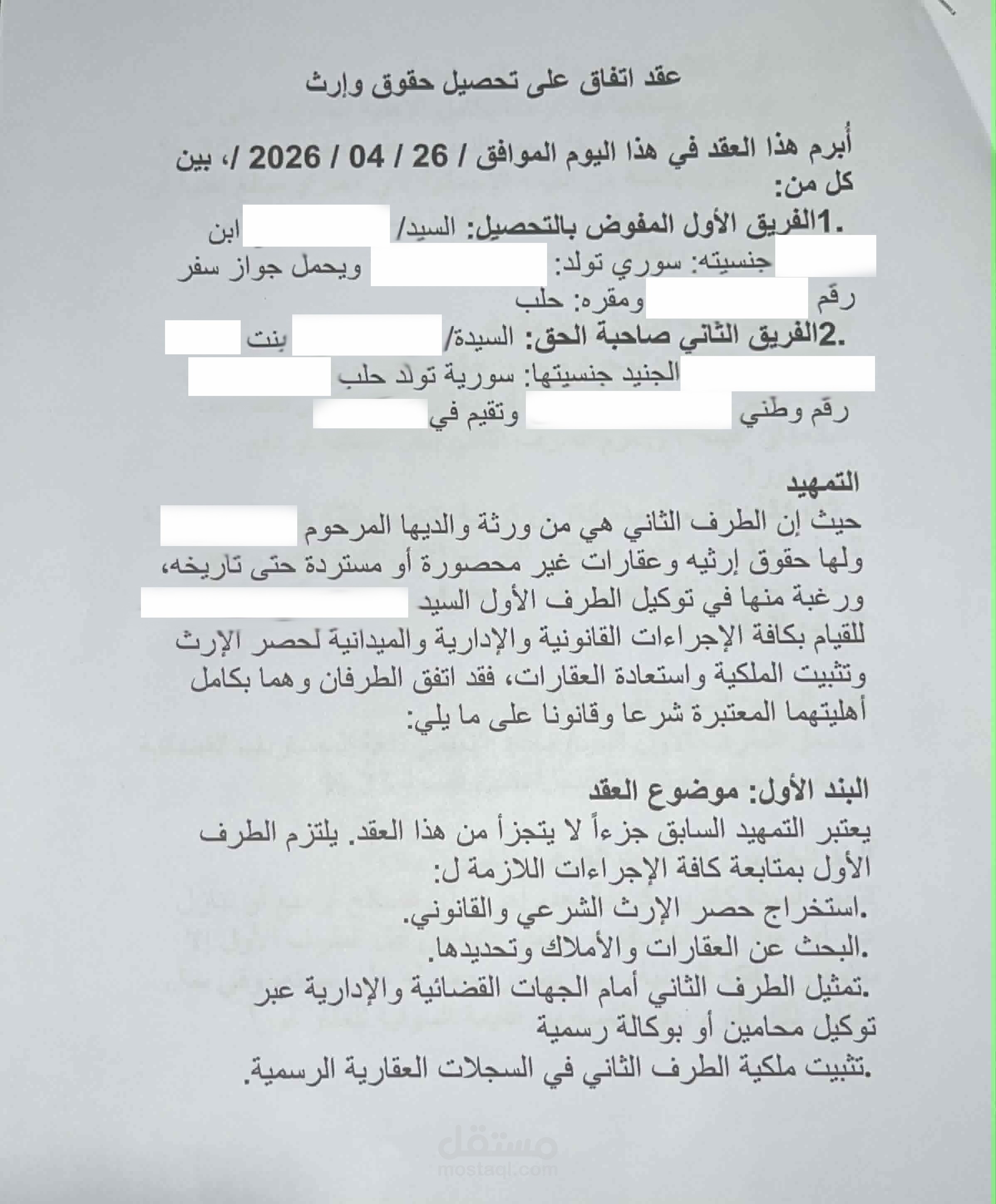 عقد اتفاق تحصيل ارث