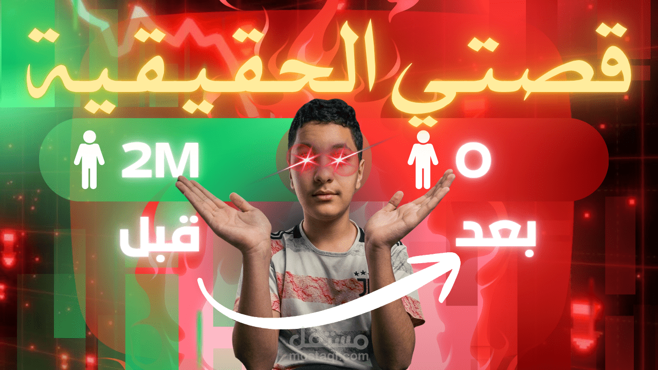 تصميم صورة مصغرة احترافية (Thumbnail) لقصة نجاح على اليوتيوب.