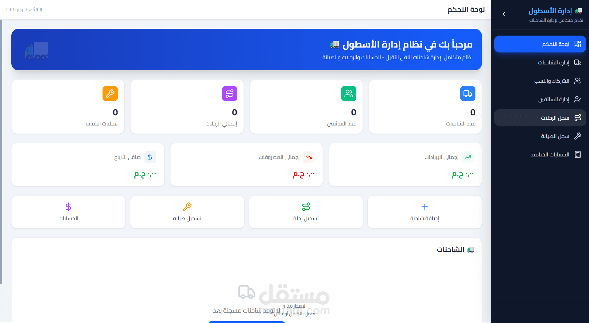 نظام ادارة اساطيل النقل