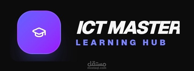 تطوير منصة "ICT Master" التعليمية الشاملة لطلاب IGCSE