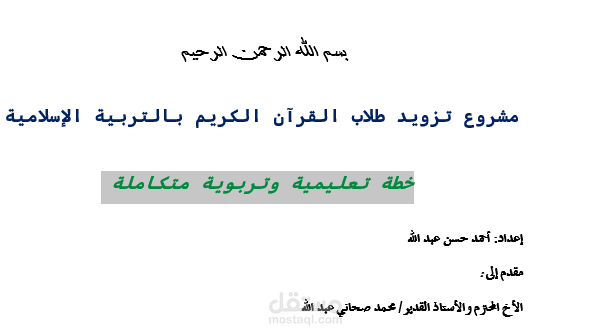 مشروع تزويد طلاب القرآن الكريم بالتربية الإسلامية   خطة تعليمية وتربوية متكاملة