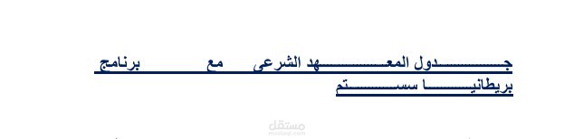 وضع جدول لمعهد شرعي مخصص لطلاب المدارس الحكومية خلال يومي العطلة