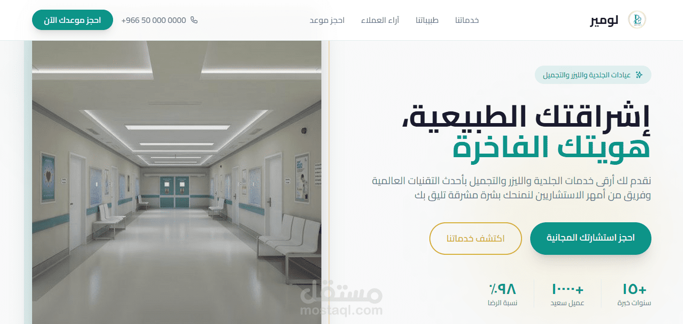 تصميم وبرمجة صفحة هبوط احترافية لعيادات لومير للتجميل.
