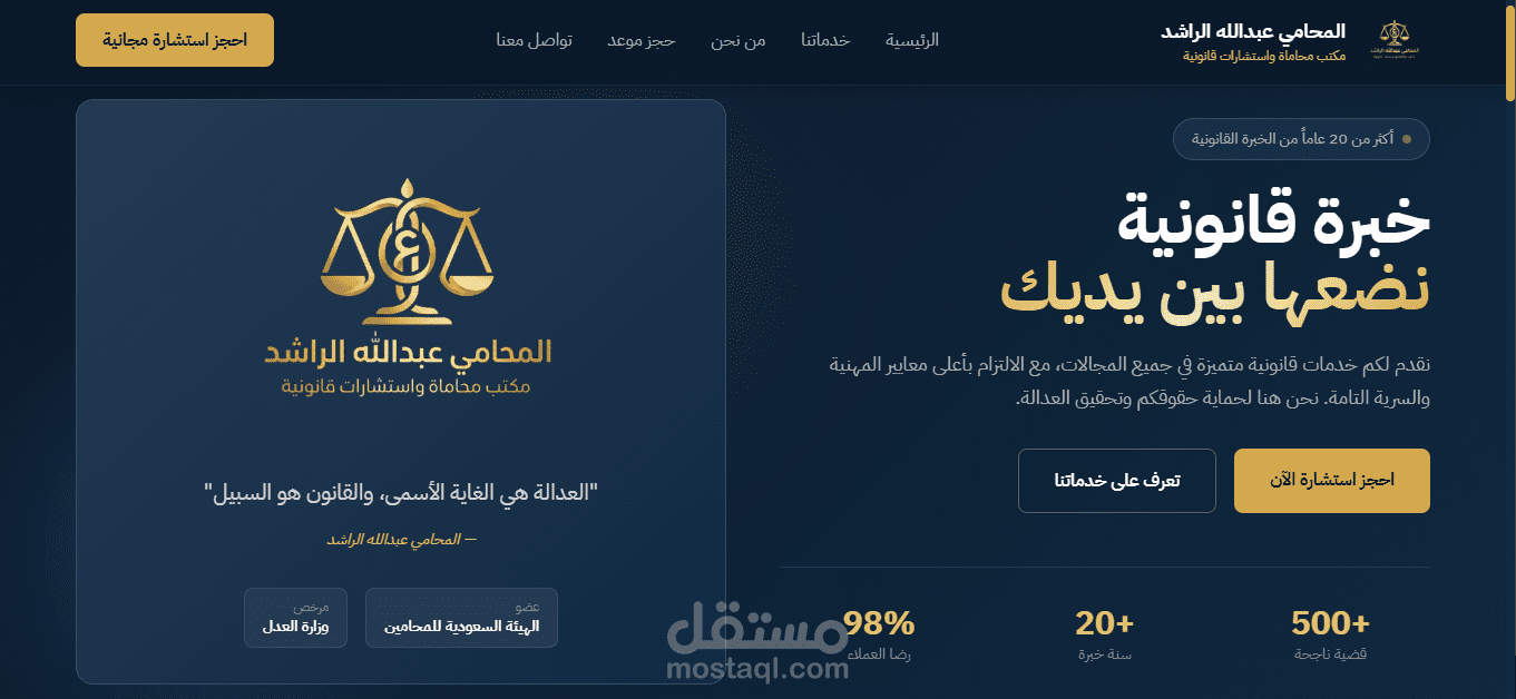 صفحة هبوط (Landing Page) فاخرة ومتكاملة لمكتب محاماة واستشارات قانونية