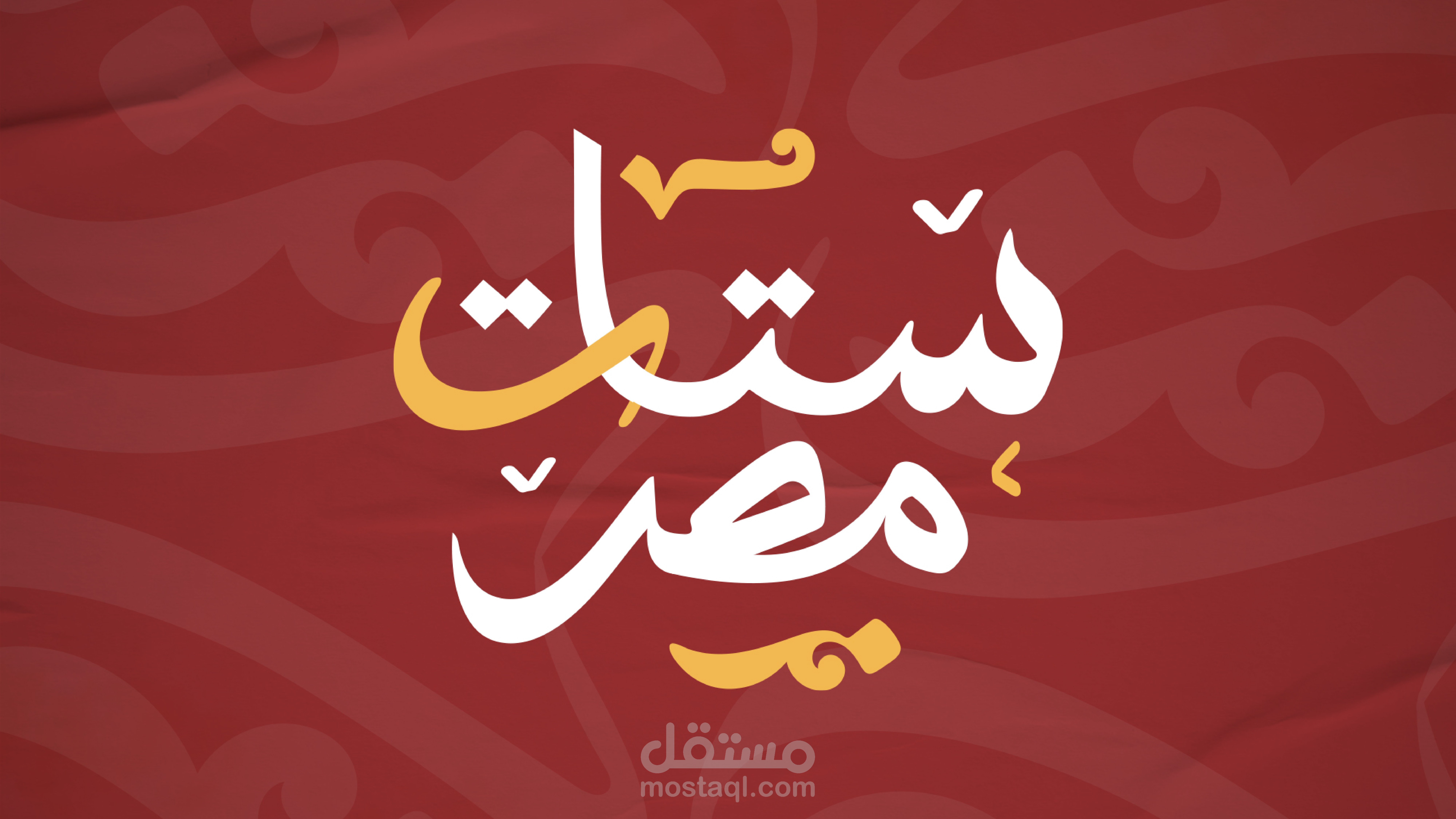 مشروع التخرج ستات مصر