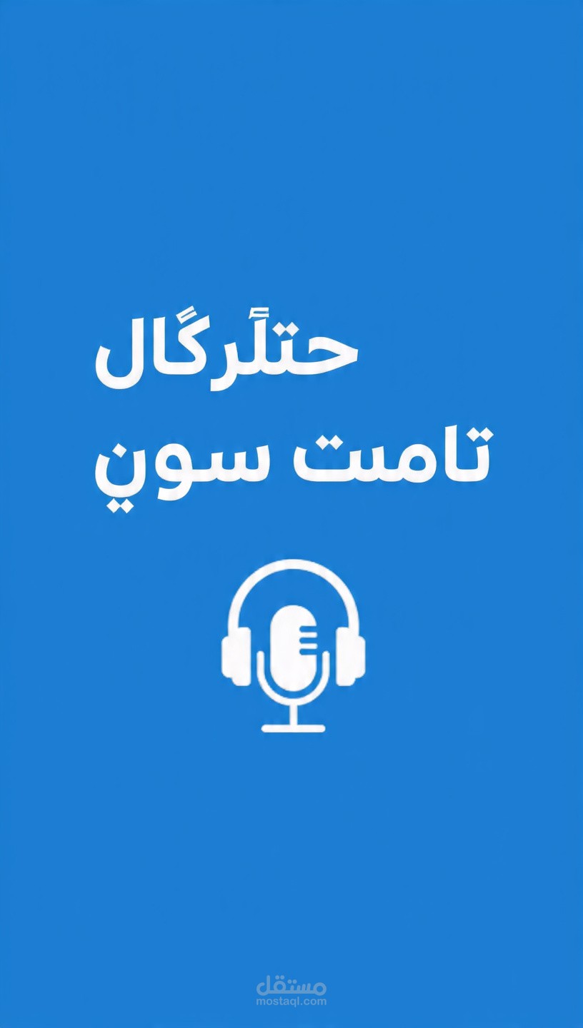 نموذج تفريغ صوتي 3 - لقاء صحفي عربي