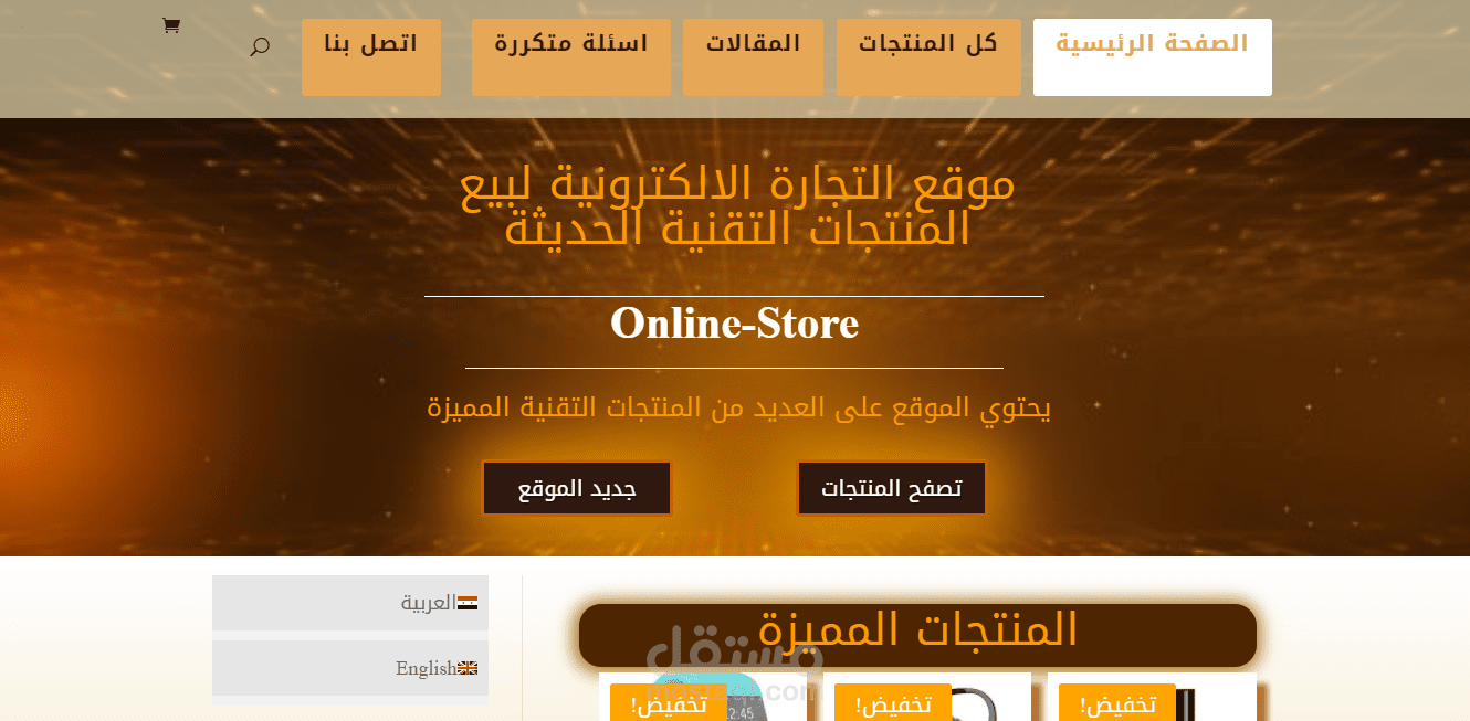 موقع ويب للتجارة الالكترونية