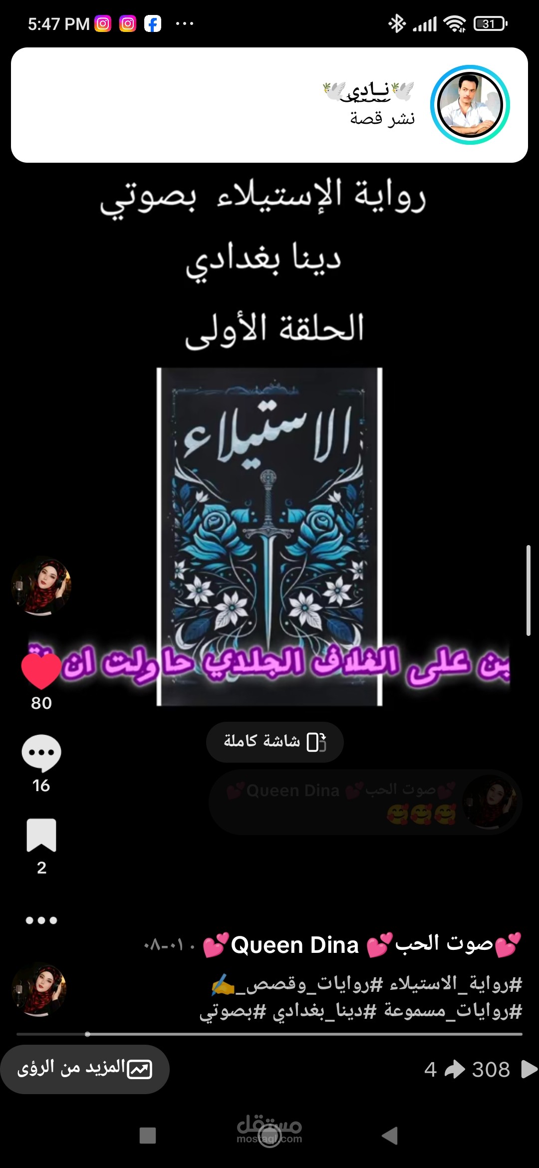تسجيل جزء من رواية الاستيلاء بصوتي