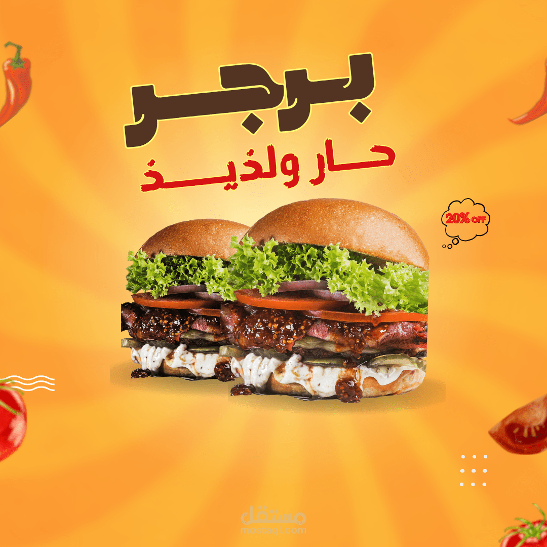 برجر حار ولذيذ... والخصم ألذ! 🍔 خصم 20% لفترة محدودة 🔥
