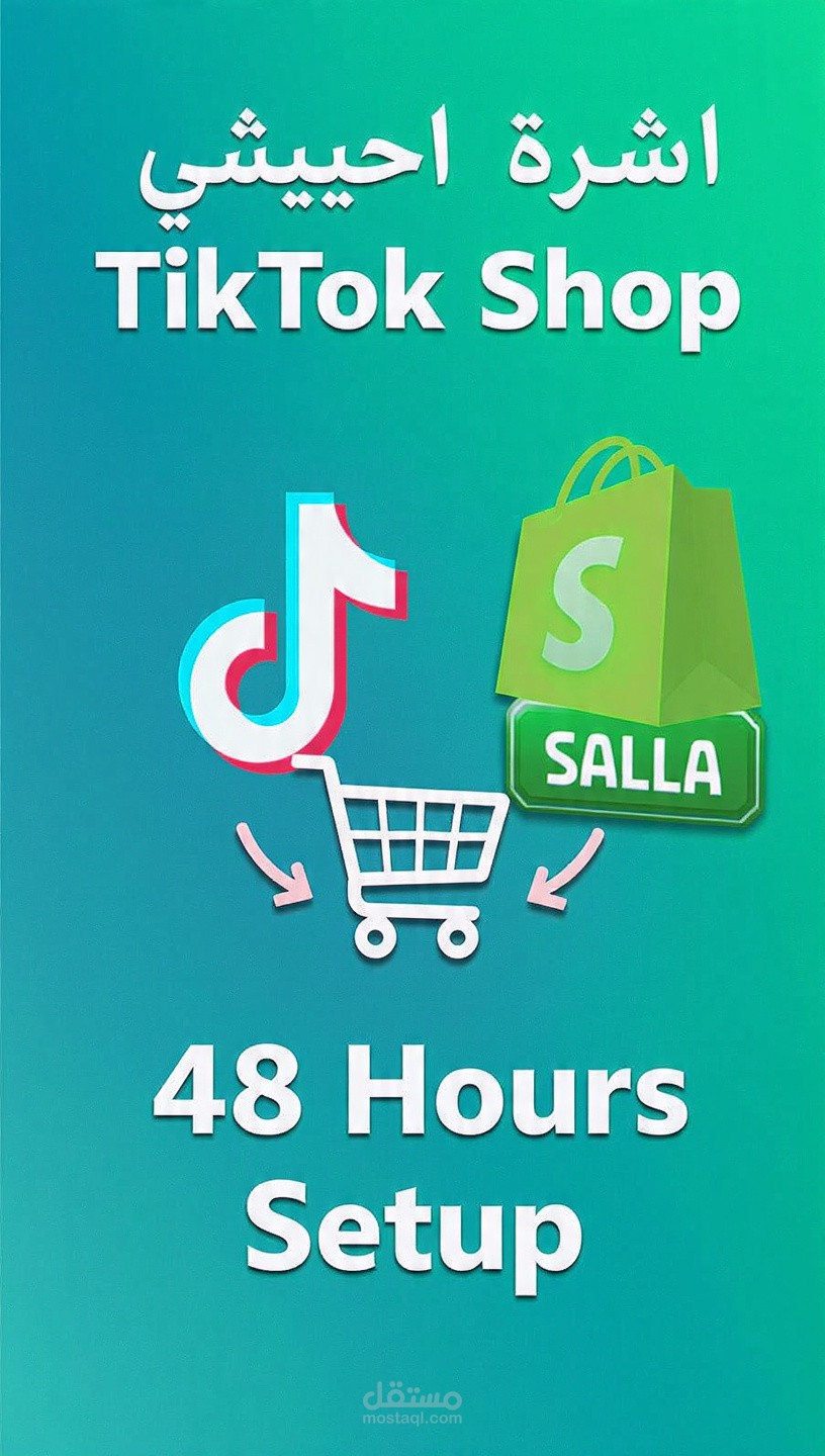 إعداد متجر TikTok Shop + ربطو مع Shopify/Salla