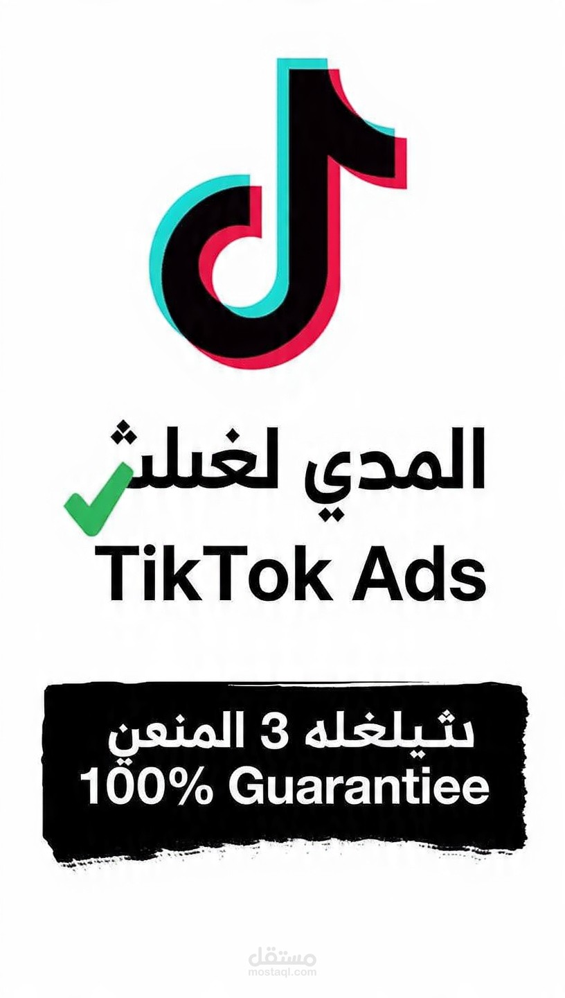 استرجاع حساب TikTok Ads الموقف خلال 3 أيام