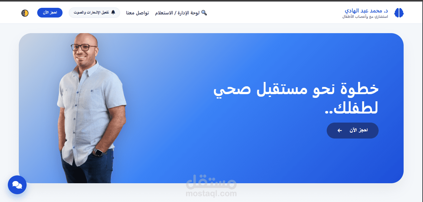 صميم وبرمجة موقع طبي متكامل - عيادة د. محمد عبد الهادي (استشاري مخ وأعصاب أطفال)