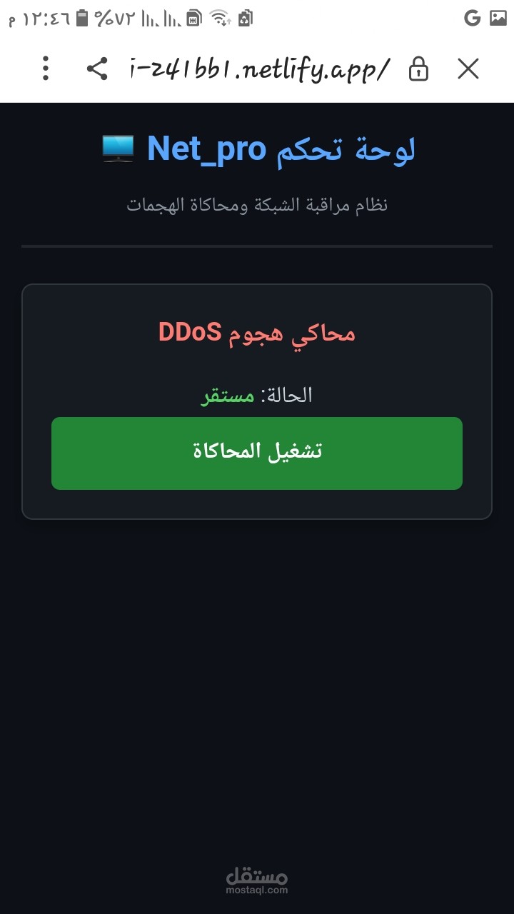 طبيعة النظام: نظام مراقبة الشبكة ومحاكاة الهجمات الرقمية (Network Monitoring & Attack Simulation)