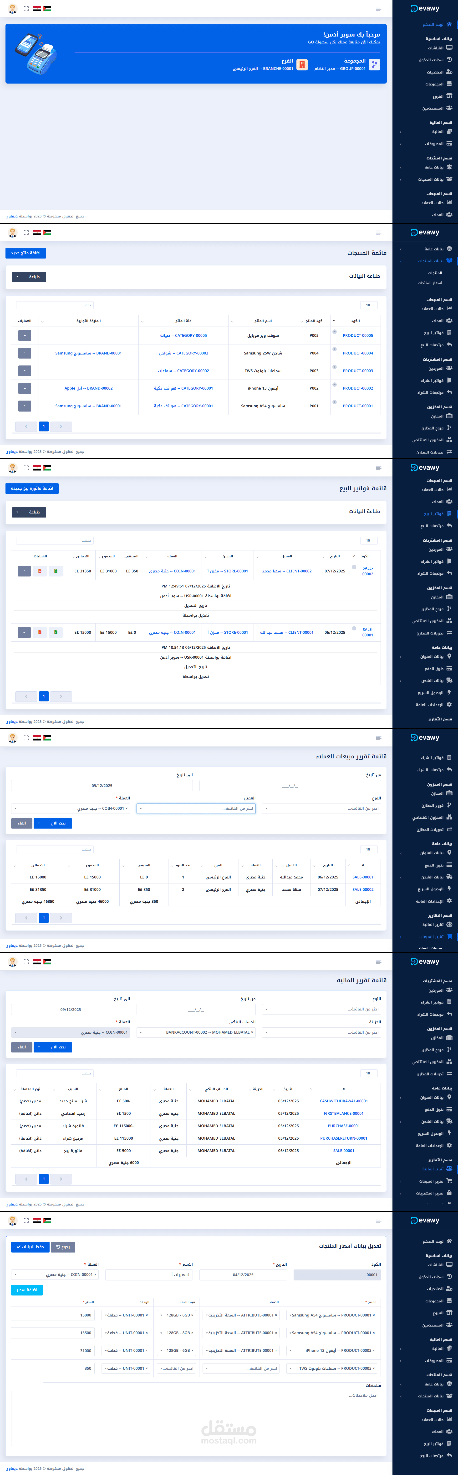 نظام متكامل لإدارة العملاء  ونقطة بيع (POS)