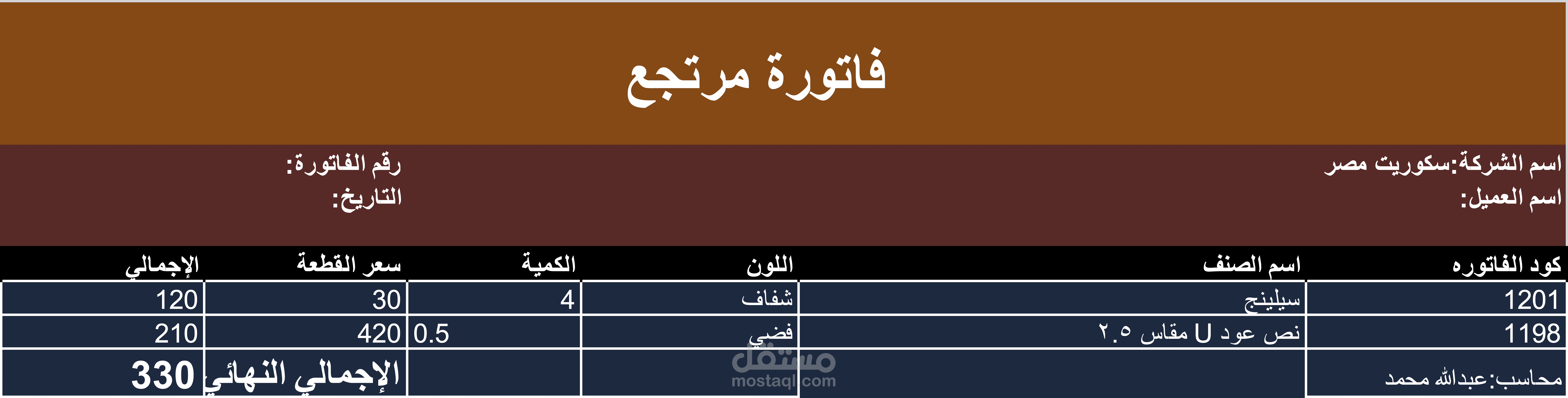 تصميم فاتورة احترافية باستخدام Excel