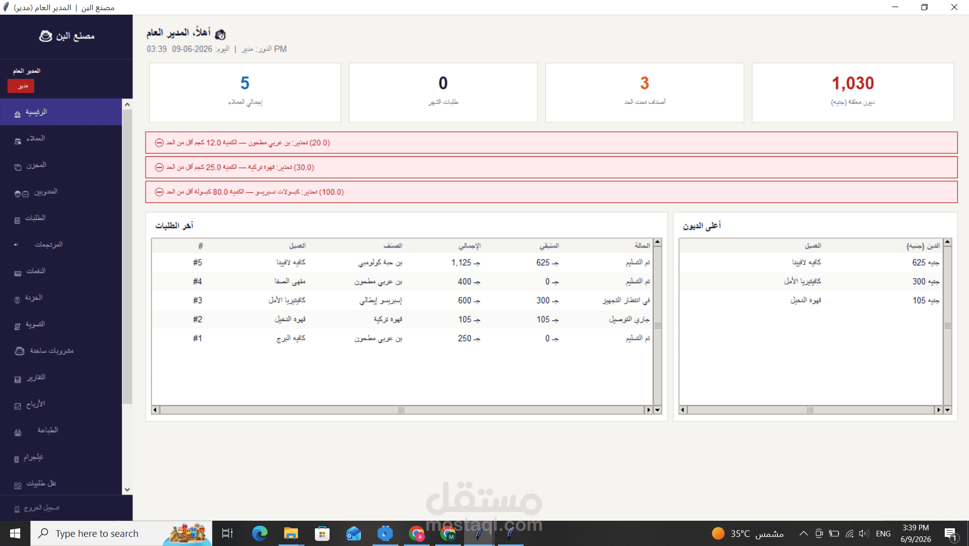 تطوير نظام ERP متكامل لإدارة مخازن وحسابات مصانع البن وسلاسل التوزيع (شامل ويظهر قوة النظام).
