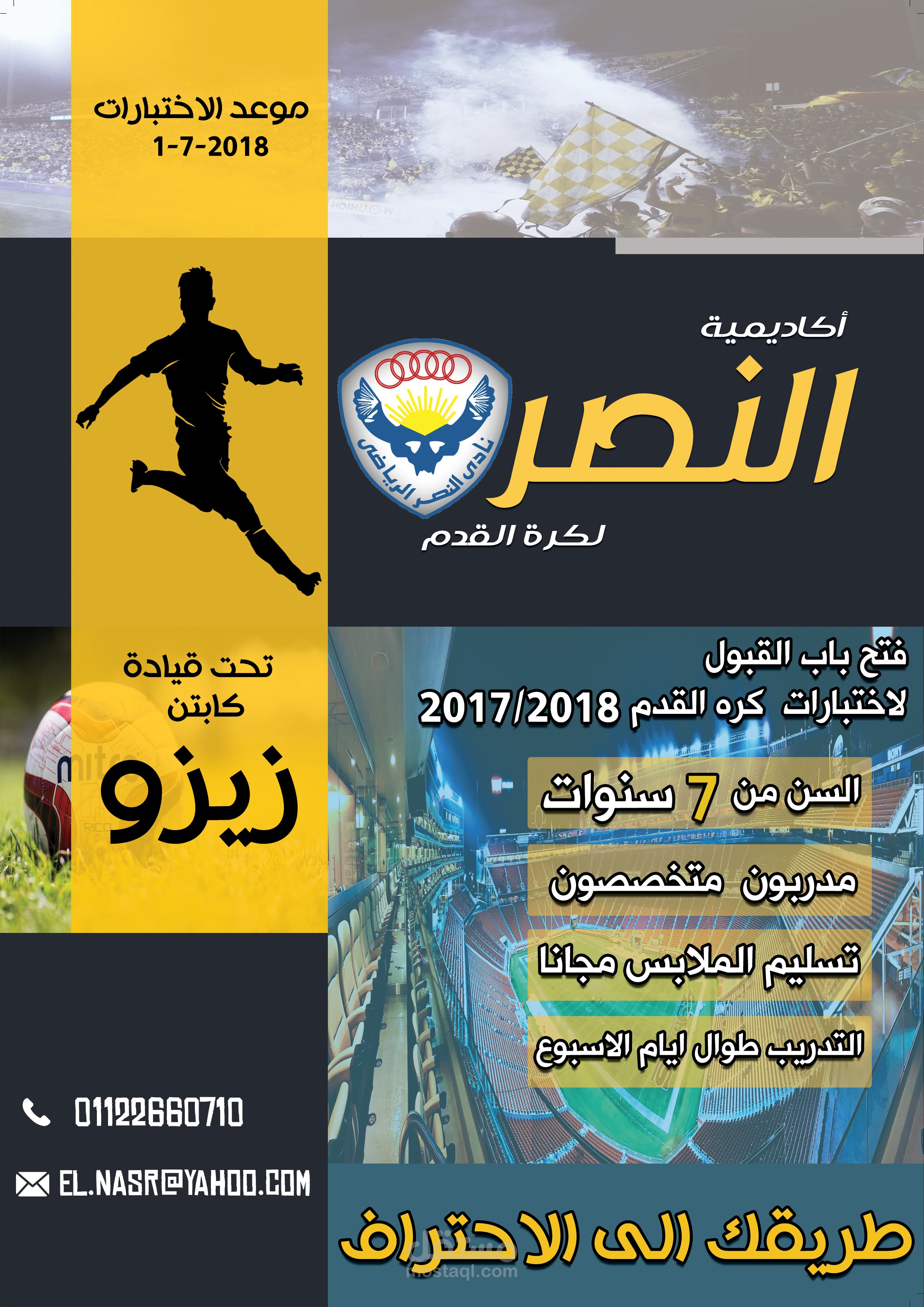 اختبارات نادى النصر