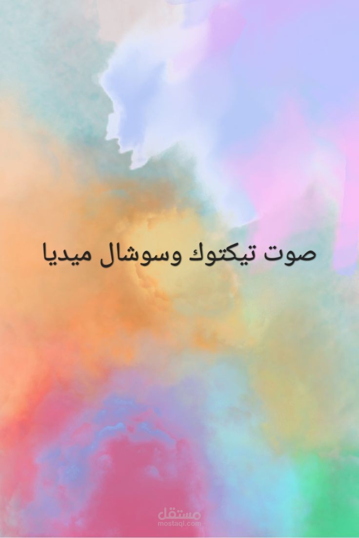 تعليق صوتي حماسي وسريع لفيديوهات السوشيال ميديا وتيك توك