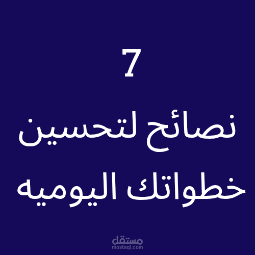 7 نصائح لتحسين خطواتك اليوميه
