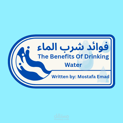 فوائد شرب الماء