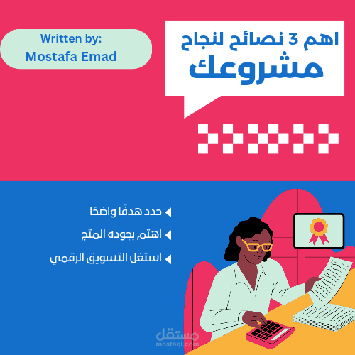نصائح لنجاح مشروعك