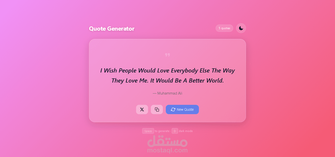 تطبيق "Quote Generator": منصة ويب تفاعلية لتوليد الاقتباسات مع دعم الوضع الداكن واختصارات لوحة المفاتيح.