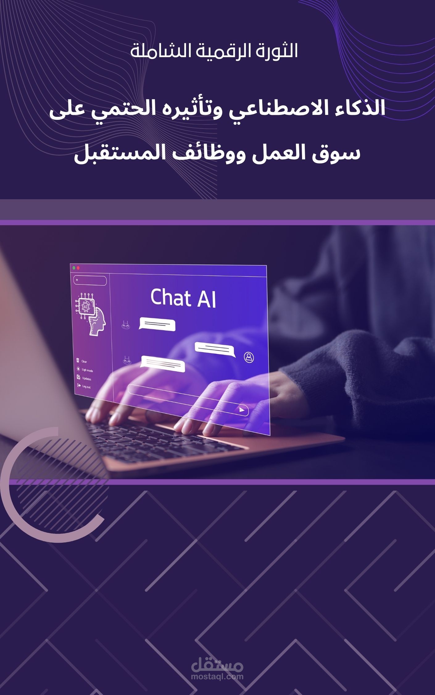الذكاء الاصطناعي وتأثيره الحتمي على سوق العمل ووظائف المستقبل