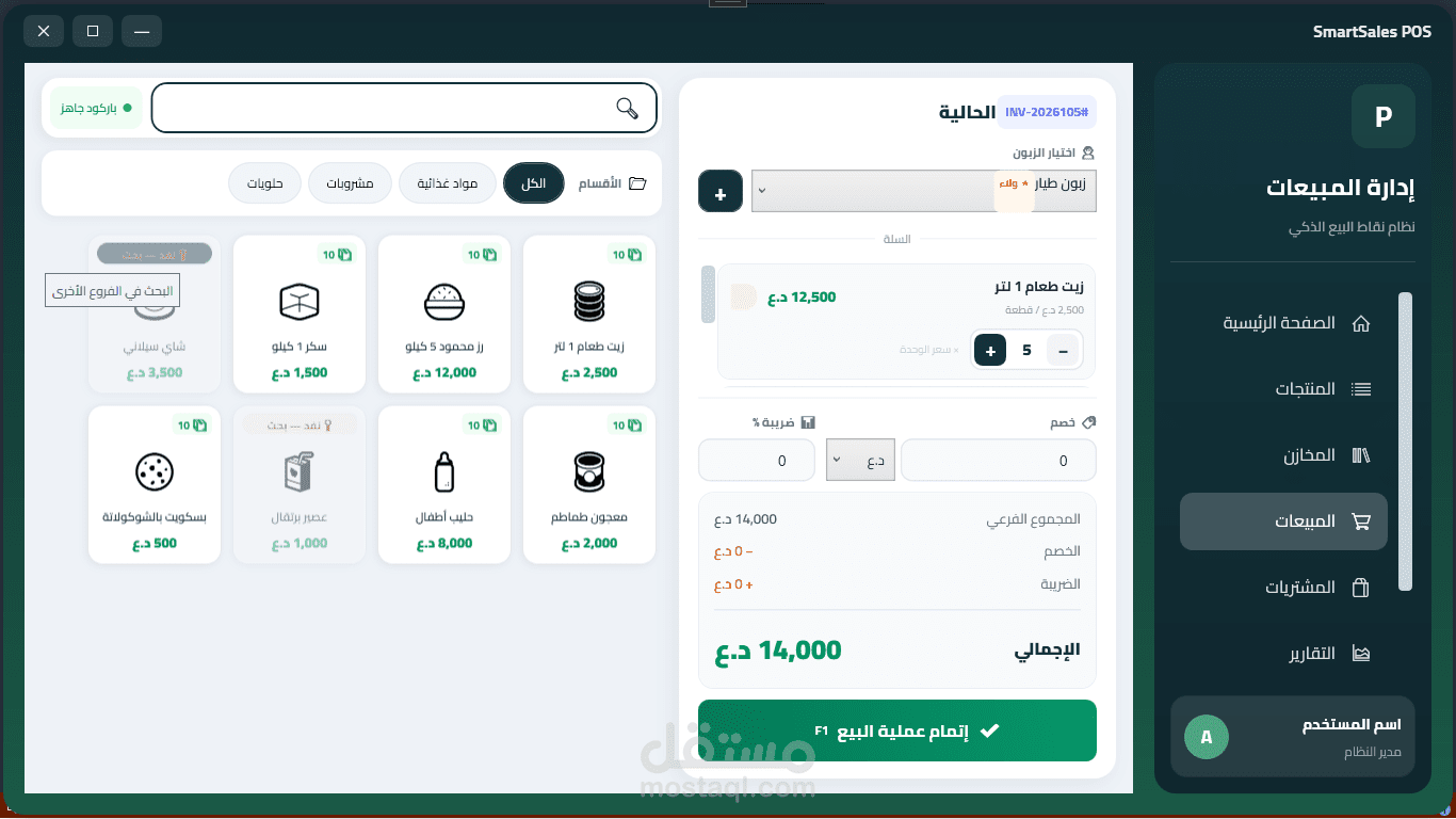 نظام ادارة المبيعات والمخازن
