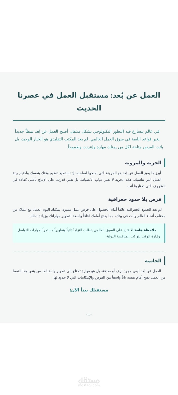 العمل عن بُعد: مستقبل العمل في عصرنا الحديث